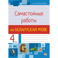 

Книга"САМАСТ.РАБОТЫ ПА БЕЛ.МОВЕ.4КЛ,"