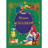 

Книга "МУДРЫЕ СКАЗКИ"