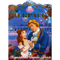 

Раскраска "КОРОЛЕВСКАЯ СВАДЬБА БЕЛЛЬ"