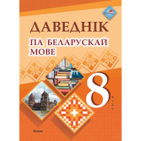 

Книга "ДАВЕДНІК ПА БЕЛАРУСК МОВЕ. 8 КЛ"