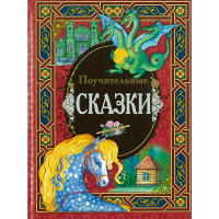

Книга "ПОУЧИТЕЛЬНЫЕ СКАЗКИ"