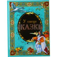 

Книга "У СВЕЦЕ КАЗКi"