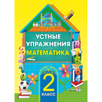 

Книга "УСТНЫЕ УПРАЖНЕНИЯ. МАТЕМ. 2 КЛ"