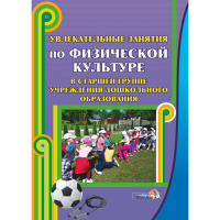 

Книга"УВЛЕК ЗАНЯТИЯ ПО ФИЗ.КУЛЬТ.СТ.ГР"