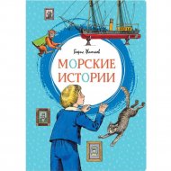 «Морские истории» Житков Б.