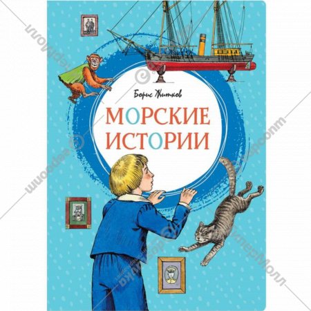 «Морские истории» Житков Б.
