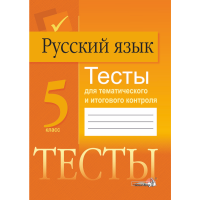 

Книга"РУС ЯЗ. ТЕСТЫ ДЛЯ ТЕМ.КОНТР. 5КЛ"