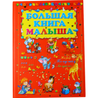 

Книга "БОЛЬШАЯ КНИГА МАЛЫША"