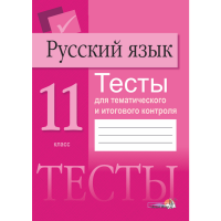 

Книга"РУС ЯЗ. ТЕСТЫ ДЛЯ ТЕМ.КОНТР.11КЛ"