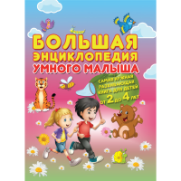 

Кн."БОЛЬШАЯ ЭНЦИКЛ.УМНОГО МАЛЫША 2-4ЛЕТ"