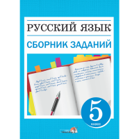 

Книга"РУС ЯЗ. СБОРНИК ЗАДАНИЙ. 5 КЛ"