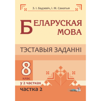 

Книга "БЕЛ МОВА. ТЭСТ. ЗАДАН. 8 КЛ. Ч.2"