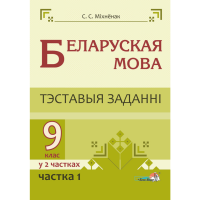 

Книга "БЕЛ МОВА. ТЭСТ. ЗАДАН. 9 КЛ. Ч.1"