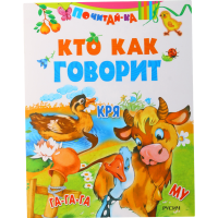 

Книга "КТО КАК ГОВОРИТ/ПОЧИТАЙ-КА"
