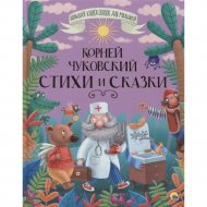 Книга «Проф-Пресс» Стихи и cказки, К. Чуковский