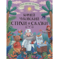 

Книга "СКАЗКИ КОРНЕЙ ЧУКОВСКИЙ"