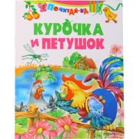 

Книга "КУРОЧКА И ПЕТУШОК/ПОЧИТАЙ-КА"