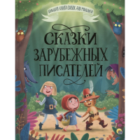 

Книга "СКАЗКИ ЗАРУБЕЖ ПИСАТЕЛЕЙ"