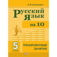 

Книга"РУС ЯЗ НА 10.ТРЕНИР ЗАНЯТ.5КЛ"