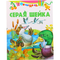 

Книга "СЕРАЯ ШЕЙКА"