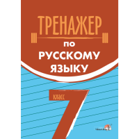 

Книга"ТРЕНАЖЕР ПО РУС ЯЗЫКУ. 7 КЛАСС"