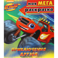 

Раскраска "ВСПЫШ.ПРИКЛЮЧЕНИЯ ДРУЗЕЙ"