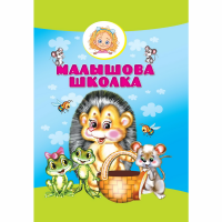 

Книга "МАЛЫШОВА ШКОЛКА"