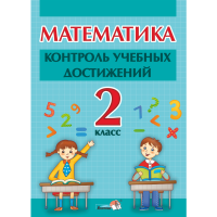 

Книга "МАТЕМ. КОНТРОЛЬ УЧЕБ ДОСТ. 2 КЛ"