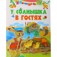 

Книга "У СОЛНЫШКА В ГОСТЯХ"