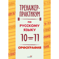 

Книга"ТРЕНАЖЕР ПО РУС.ЯЗ. 10-11.ОРФОГР"