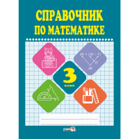 

Книга "СПРАВОЧНИК ПО МАТЕМАТИКЕ. 3 КЛ"