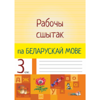 

Книга"РАБОЧЫ СШЫТАК ПА БЕЛ.МОВЕ.3КЛ."