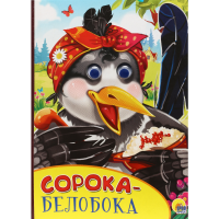 

Картонка с глазками "СОРОКА-БЕЛОБОКА"