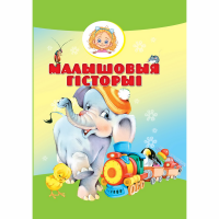 

Книга "МАЛЫШОВЫЯ ГІСТОРЫІ"