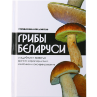 

Справочник-определитель"ГРИБЫ БЕЛАРУСИ"