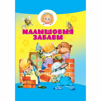 

Книга "МАЛЫШОВЫЯ ЗАБАВЫ"