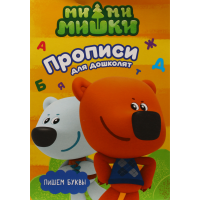 

Пропись "МИ-МИ-МИШКИ.ПИШЕМ БУКВЫ"