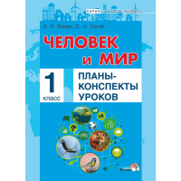 

Книга "ЧЕЛОВЕК И МИР. ПЛАНЫ. 1 КЛАСС"