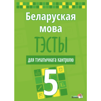 

Книга "БЕЛ МОВА. ТЭСТЫ ТЭМ КАНТР. 5 КЛ"