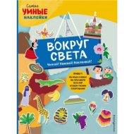 «Вокруг света» с наклейками, Пеллегрино Ф.