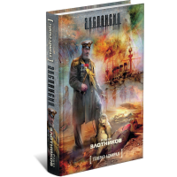 

Книга "ГЕНЕРАЛ-АДМИРАЛ/ЭКСПАНСИЯ"