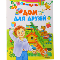 

Книга "ДОМ ДЛЯ ДРУЗЕЙ"