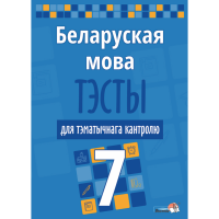 

Книга "БЕЛ МОВА. ТЭСТЫ ТЭМ КАНТР. 7 КЛ"