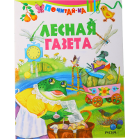 

Книга "ЛЕСНАЯ ГАЗЕТА"