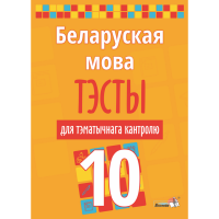 

Книга "БЕЛ МОВА. ТЭСТЫ ТЭМ КАНТР. 10 КЛ"