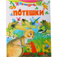 

Книга "ПОТЕШКИ"