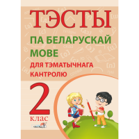 

Книга"ТЭСТЫ БЕЛ.МОВ.ДЛЯ ТЭМ.КАНТР.2КЛ."