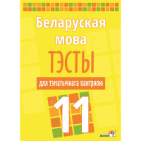 

Книга "БЕЛ МОВА. ТЭСТЫ ТЭМ КАНТР. 11 КЛ"