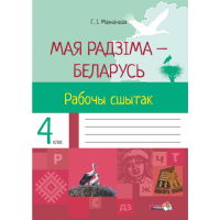 

Книга "МАЯ РБ. РАБОЧЫ СШЫТАК. 4 КЛАСС"