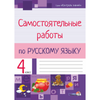 

Книга"САМ.РАБОТЫ ПО РУС.ЯЗЫКУ.4КЛ."